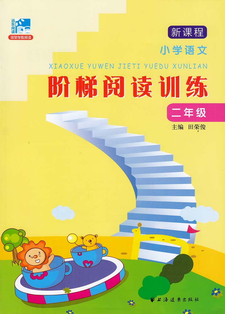 新课程国小语文阶梯阅读训练(二年级) 新课程国小语文阶梯阅读训练(二年级)