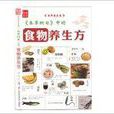 《本草纲目》中的食物养生方 《本草纲目》中的食物养生方