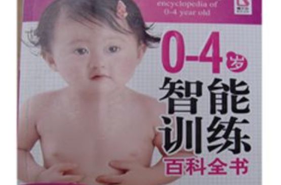 0-4岁智慧型训练百科全书 0-4岁智慧型训练百科全书