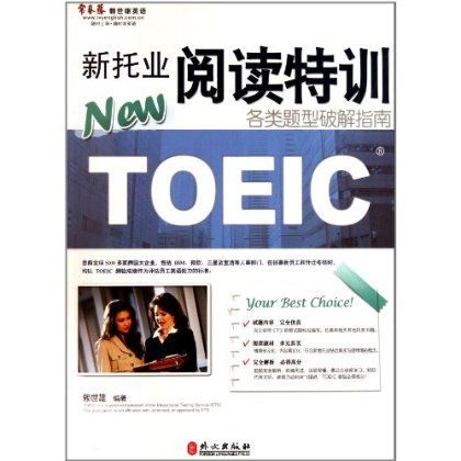 新托业阅读特训:各类题型破解指南 新托业阅读特训:各类题型破解指南