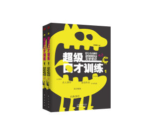 超级口才训练1:好口才必备的2000个文学常识 超级口才训练1:好口才必备的2000个文学常识