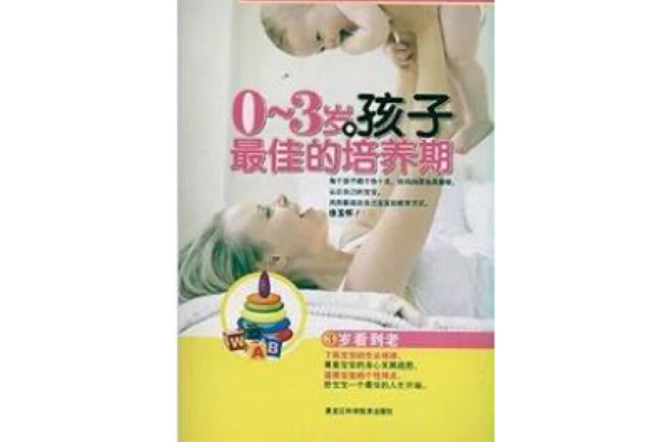 0-3岁,孩子最佳的培养期:三岁看到老 0-3岁,孩子最佳的培养期:三岁看到老