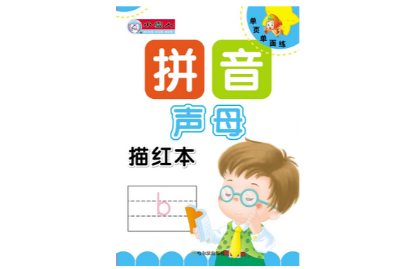 单页单面练:拼音描红本·声母 单页单面练:拼音描红本·声母