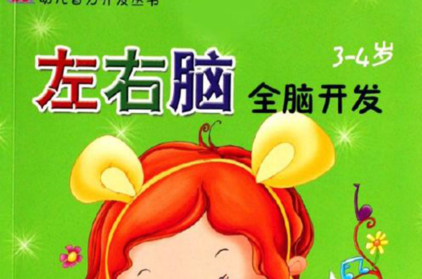 左右脑全脑开发3-4岁 左右脑全脑开发3-4岁