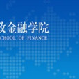 中国人民大学财政金融政策研究中心 中国人民大学财政金融政策研究中心