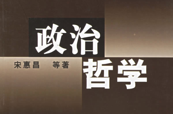 政治哲学(政治学的分支学科) 政治哲学(政治学的分支学科)
