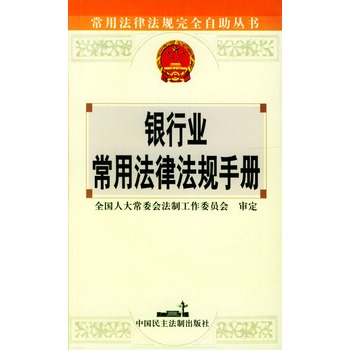 银行业常用法律法规手册 银行业常用法律法规手册