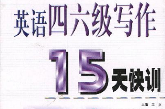 英语四六级写作15天快训 英语四六级写作15天快训