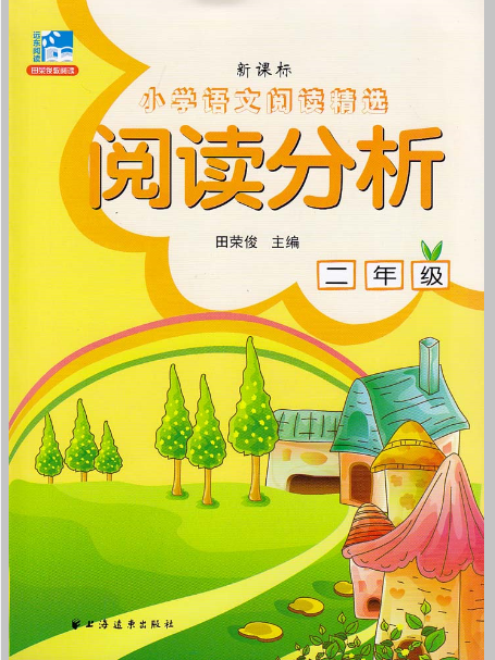 新课标国小语文阅读精选:阅读分析(二年级) 新课标国小语文阅读精选:阅读分析(二年级)