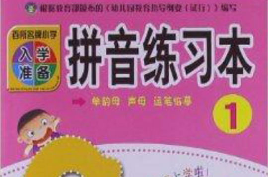 百所名牌国小入学準备:拼音练习本1 百所名牌国小入学準备:拼音练习本1