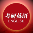 考研英语 考研英语