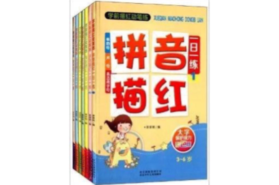 学前描红动笔练 学前描红动笔练