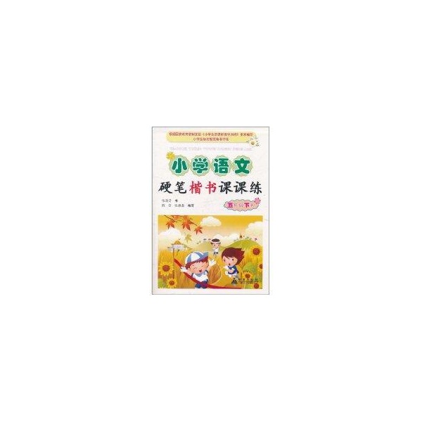 国小语文硬笔楷书课课练:5年级 国小语文硬笔楷书课课练:5年级