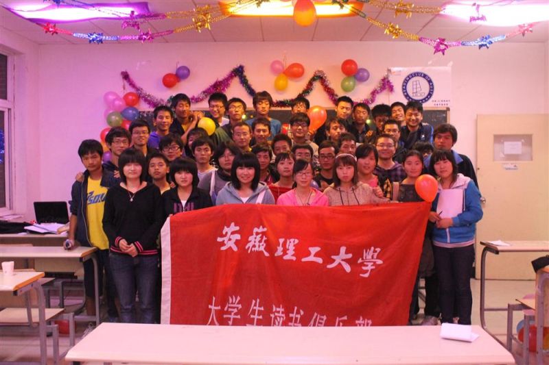 安徽理工大学大学生读书俱乐部 安徽理工大学大学生读书俱乐部