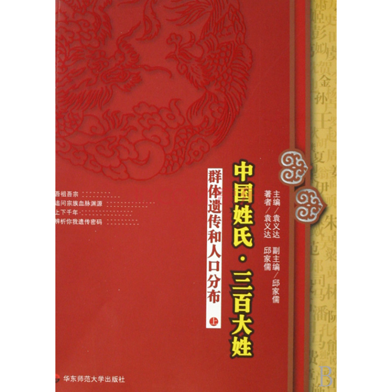 中国姓氏·三百大姓:群体遗传和人口分布 中国姓氏·三百大姓:群体遗传和人口分布