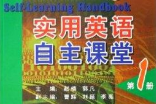 实用英语自主课堂1 实用英语自主课堂1