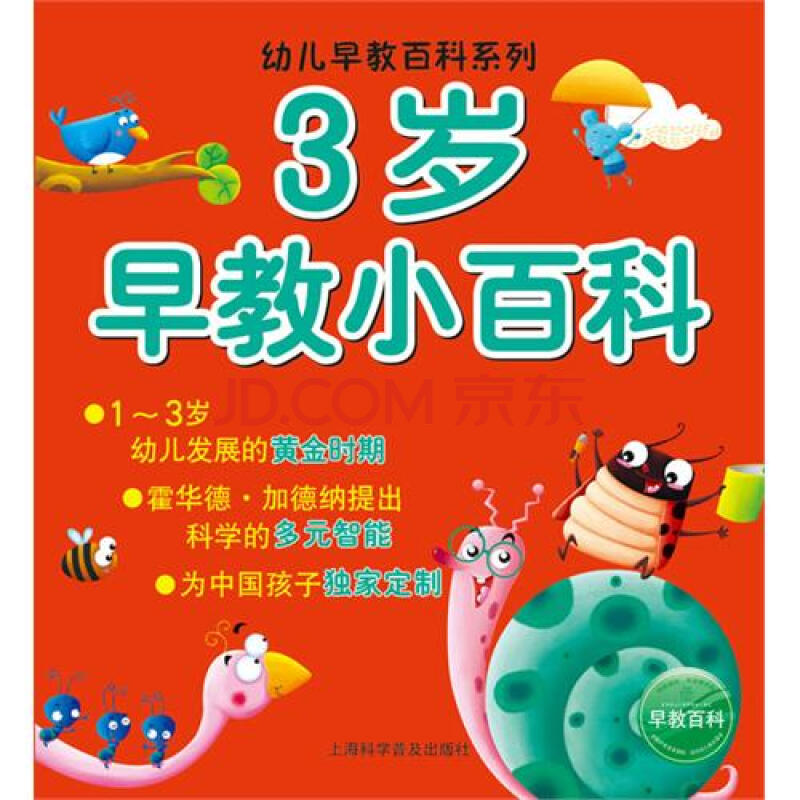3岁早教小百科(幼儿早教百科系列:3岁早教小百科) 3岁早教小百科(幼儿早教百科系列:3岁早教小百科)