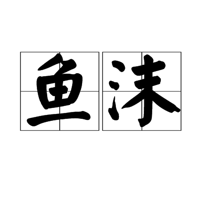 鱼沫 鱼沫