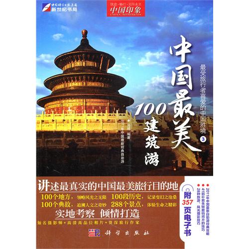 中国最美的100建筑游 中国最美的100建筑游