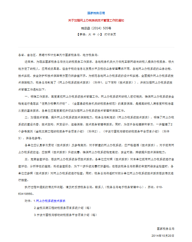 国家税务总局关于加强网上办税系统技术管理工作的通知 国家税务总局关于加强网上办税系统技术管理工作的通知