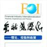 金融国际化 金融国际化