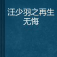 汪少羽之再生无悔