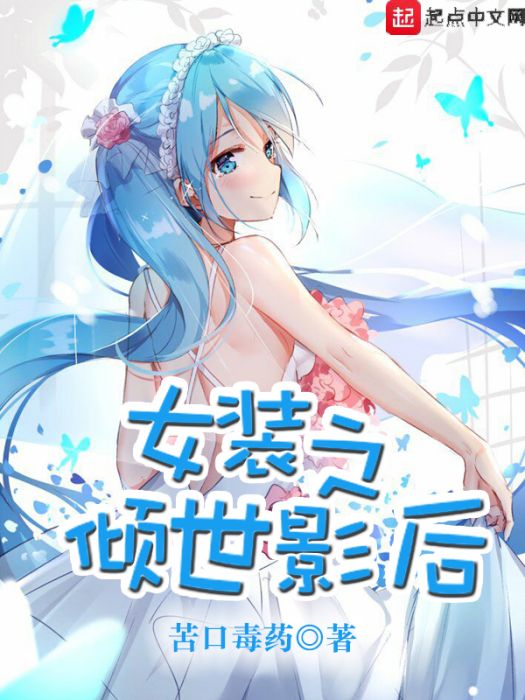 女装之倾世影后 女装之倾世影后