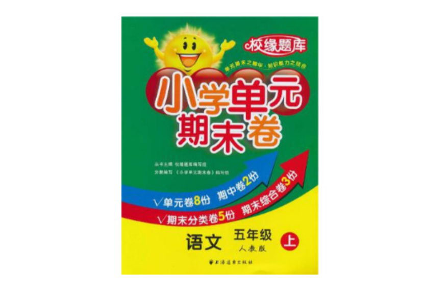 国小单元期末卷·语文·5年级·上 国小单元期末卷·语文·5年级·上
