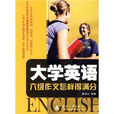 大学英语6级作文得满分 大学英语6级作文得满分