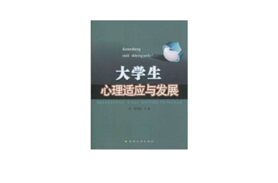 大学生心理适应与发展 大学生心理适应与发展