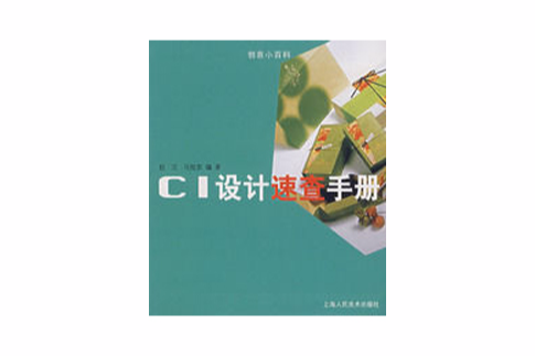 CI设计速查手册 CI设计速查手册