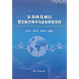 东秦岭及邻区显生宙古海洋与盆地原型序列 东秦岭及邻区显生宙古海洋与盆地原型序列