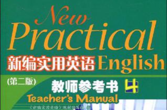 新编实用英语教师参考书 新编实用英语教师参考书