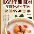 吃药不如喝汤/图解中华药膳系列丛书