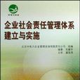 企业社会责任管理体系建立与实施 企业社会责任管理体系建立与实施