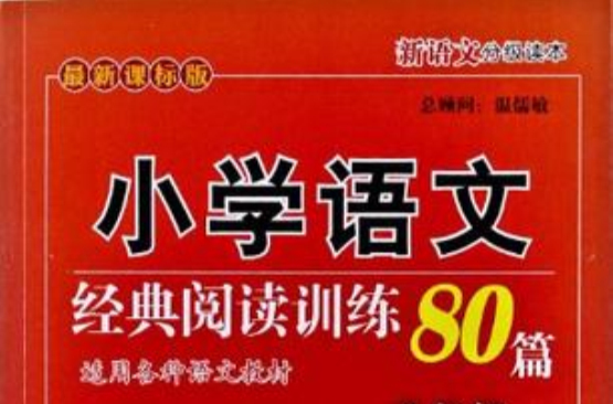 国小语文经典阅读训练80篇 国小语文经典阅读训练80篇