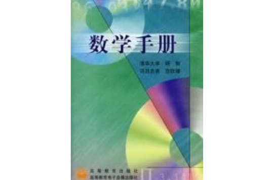 数学手册 数学手册