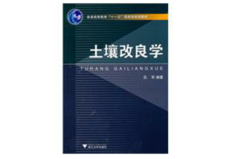 土壤改良学 土壤改良学