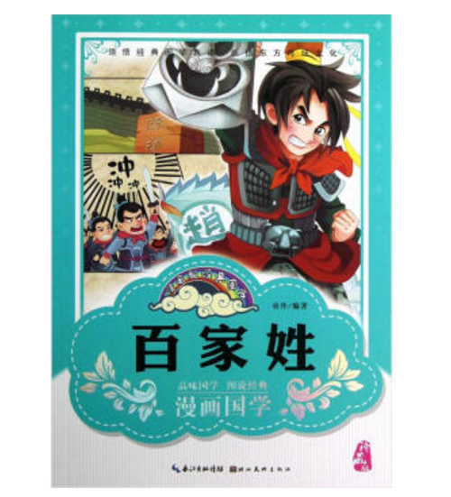 漫画版经典国学:百家姓 漫画版经典国学:百家姓