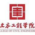 同济大学土木工程学院 同济大学土木工程学院