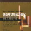 综合知识和能力考试複习指南 综合知识和能力考试複习指南