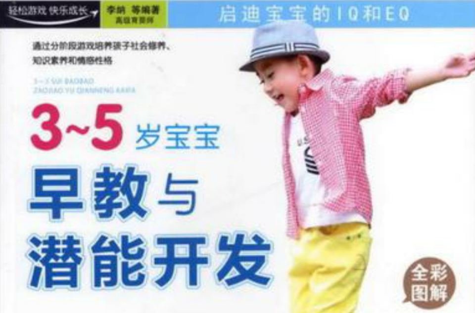 3-5岁宝宝早教与潜能开发 3-5岁宝宝早教与潜能开发
