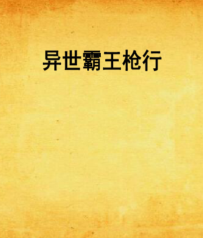 异世霸王枪行