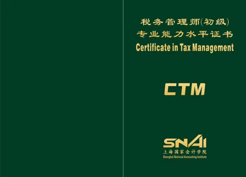 税务管理师证书封面 税务管理师证书封面