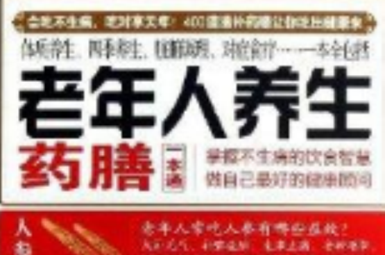 老年人养生药膳一本通 老年人养生药膳一本通