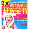 0~3岁婴幼儿智力开发全书(0~3岁婴幼儿智力开发全书) 0~3岁婴幼儿智力开发全书(0~3岁婴幼儿智力开发全书)