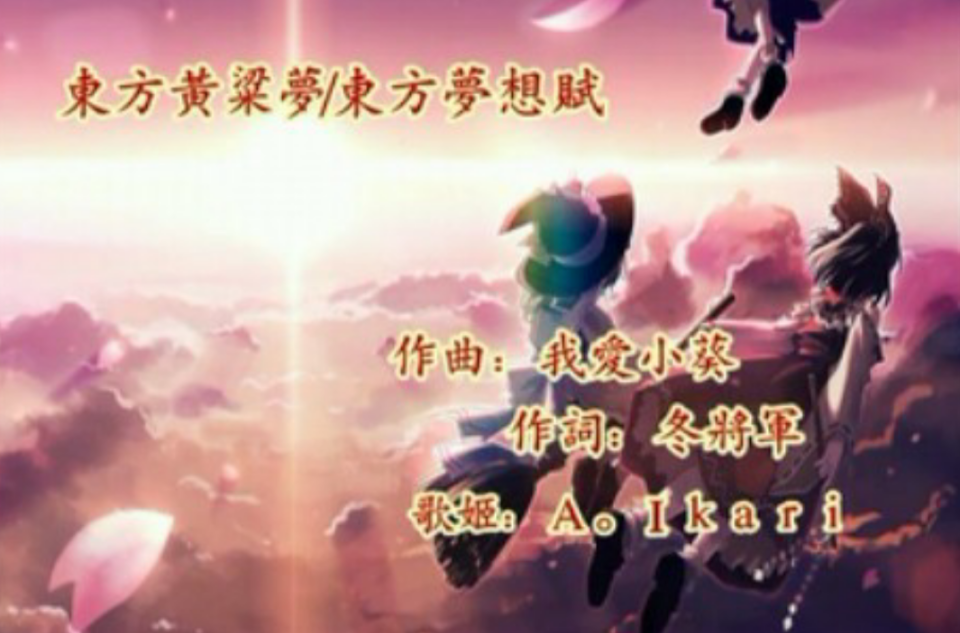东方黄粱梦 东方黄粱梦