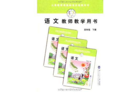 国小语文教师用书四/下 国小语文教师用书四/下