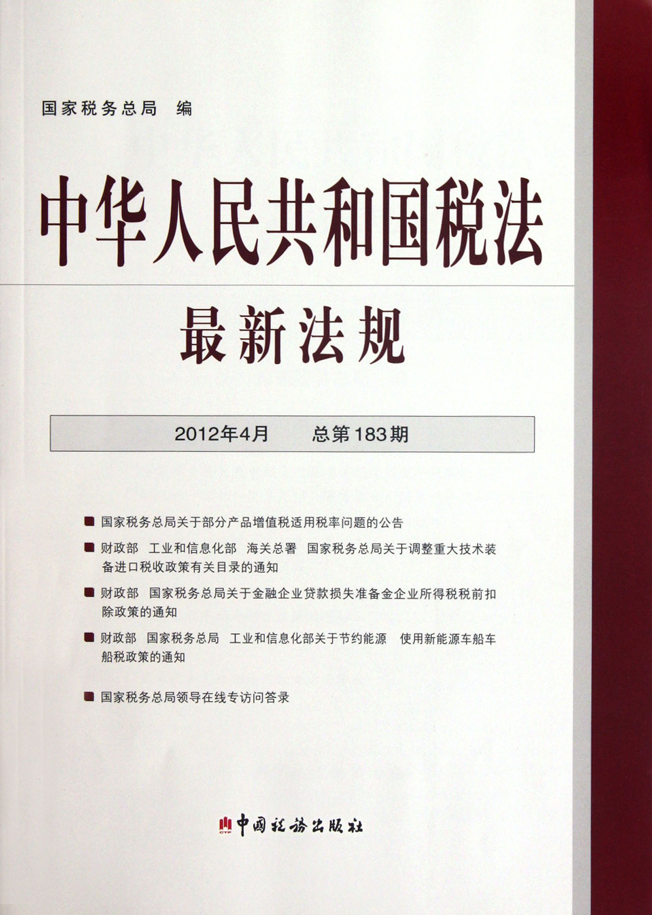 中华人民共和国税法(中华人民共和国税法(套装共4卷)) 中华人民共和国税法(中华人民共和国税法(套装共4卷))