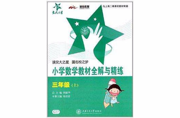 国小数学教材全解与精练 国小数学教材全解与精练